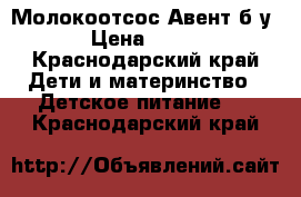 Молокоотсос Авент б/у › Цена ­ 700 - Краснодарский край Дети и материнство » Детское питание   . Краснодарский край